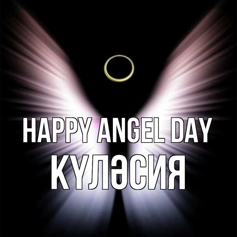 Greetings card с именем, КҮЛӘСИЯ happy angel day ангел из света Greetings with text for free download 