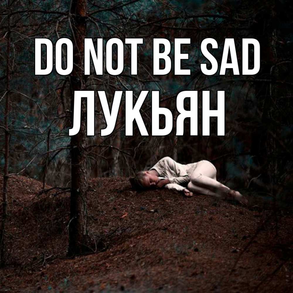 Greetings card с именем, Лукьян Do not be sad лес Greetings with text for free download 