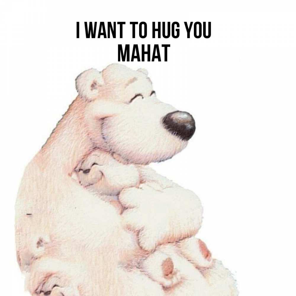 Greetings card с именем, МАНАТ I want to hug you мама белый медведь Greetings with text for free download 