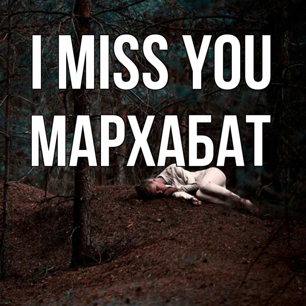 Greetings card с именем, МАРХАБАТ I miss you очень Greetings with text for free download 