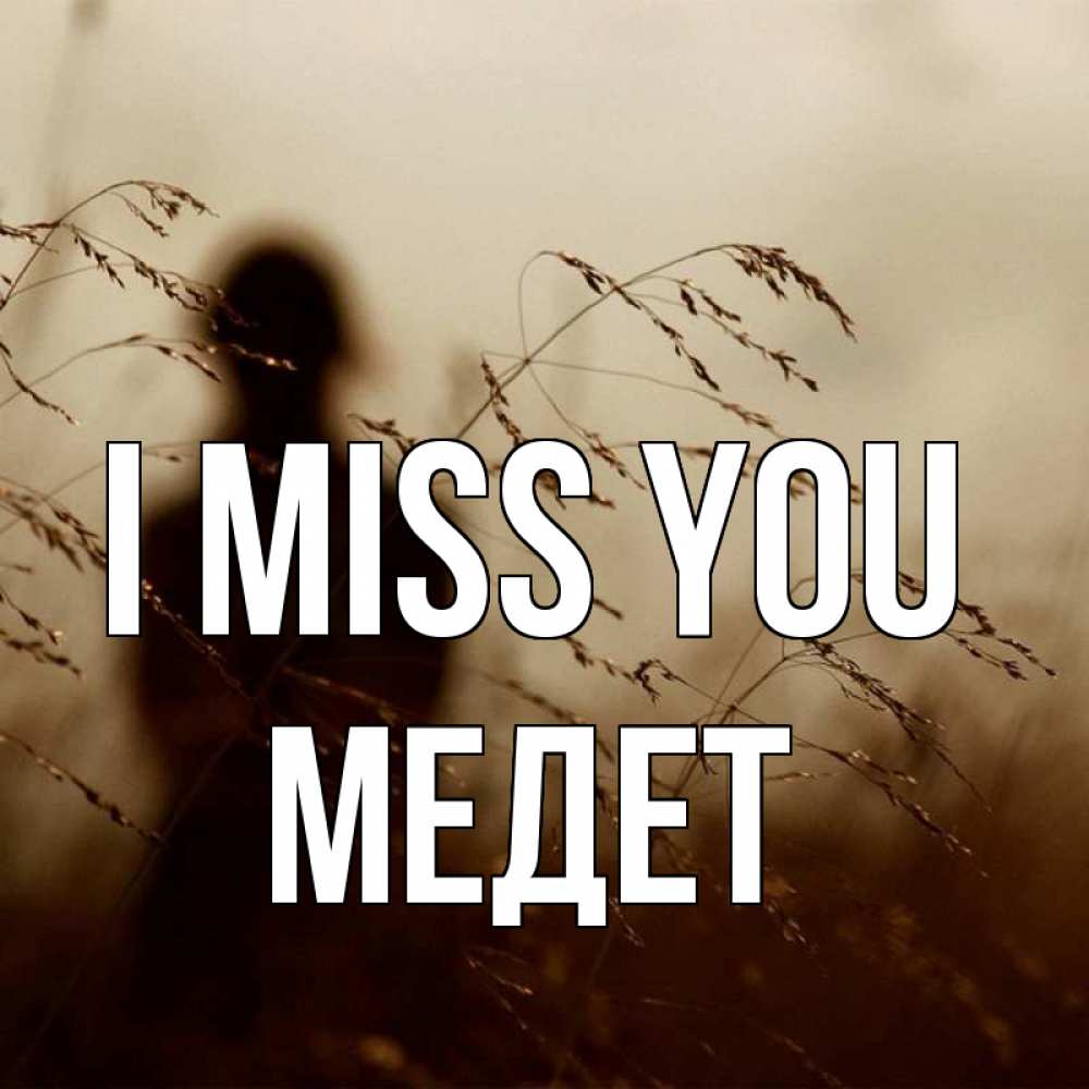 Greetings card с именем, МЕДЕТ I miss you силуэт девушки Greetings with text for free download 