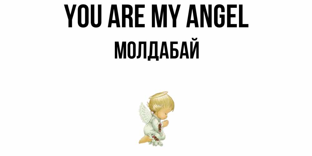 Greetings card с именем, МОЛДАБАЙ You are my angel ангел Greetings with text for free download 