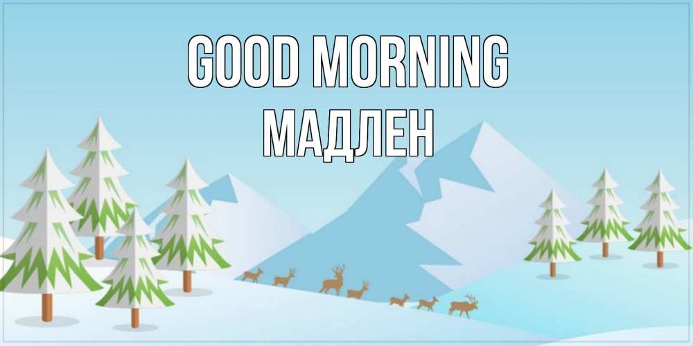 Greetings card с именем, Мадлен Good morning поздравления зимой Greetings with text for free download 