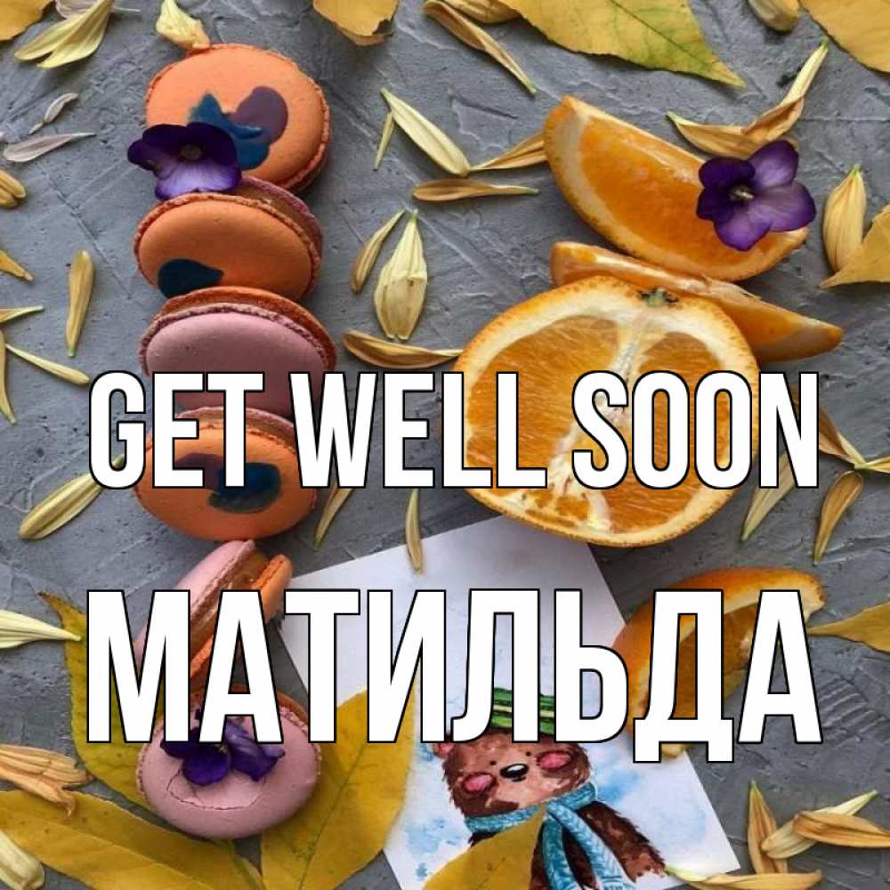 Greetings card с именем, Матильда Get well soon не болейте Greetings with text for free download 
