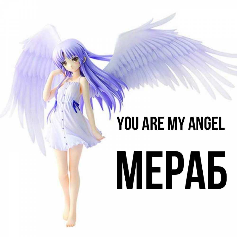 Greetings card с именем, Мераб You are my angel девушка ангел с фиолетовыми крыльями Greetings with text for free download 