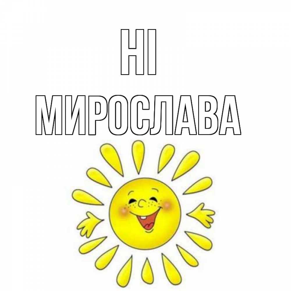 Greetings card с именем, Мирослава Hi солнце Greetings with text for free download 
