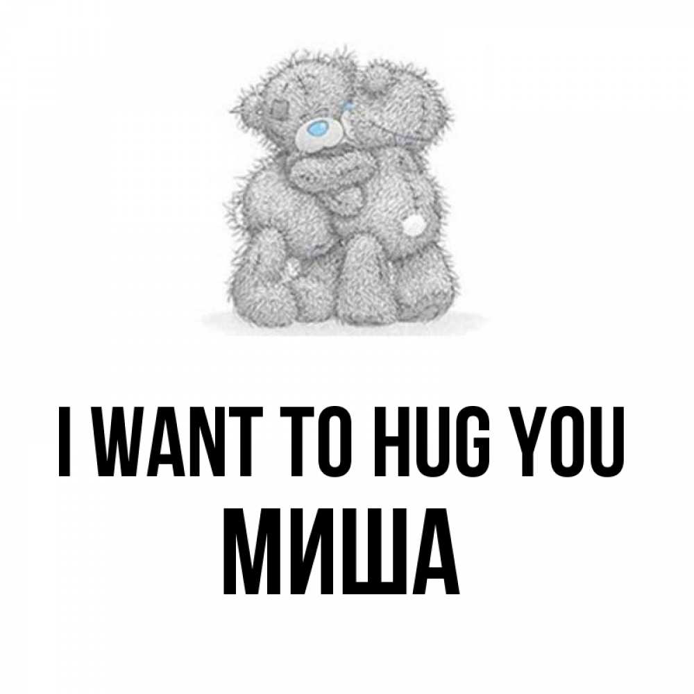 Greetings card с именем, Миша I want to hug you два теддика Greetings with text for free download 