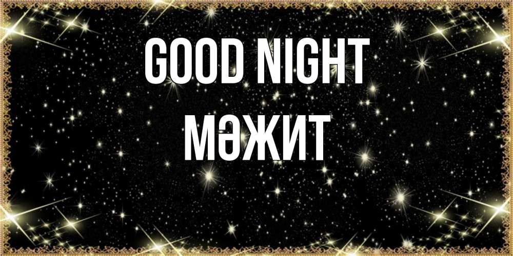 Greetings card с именем, МӘЖИТ Good night засыпаем под звездами Greetings with text for free download 