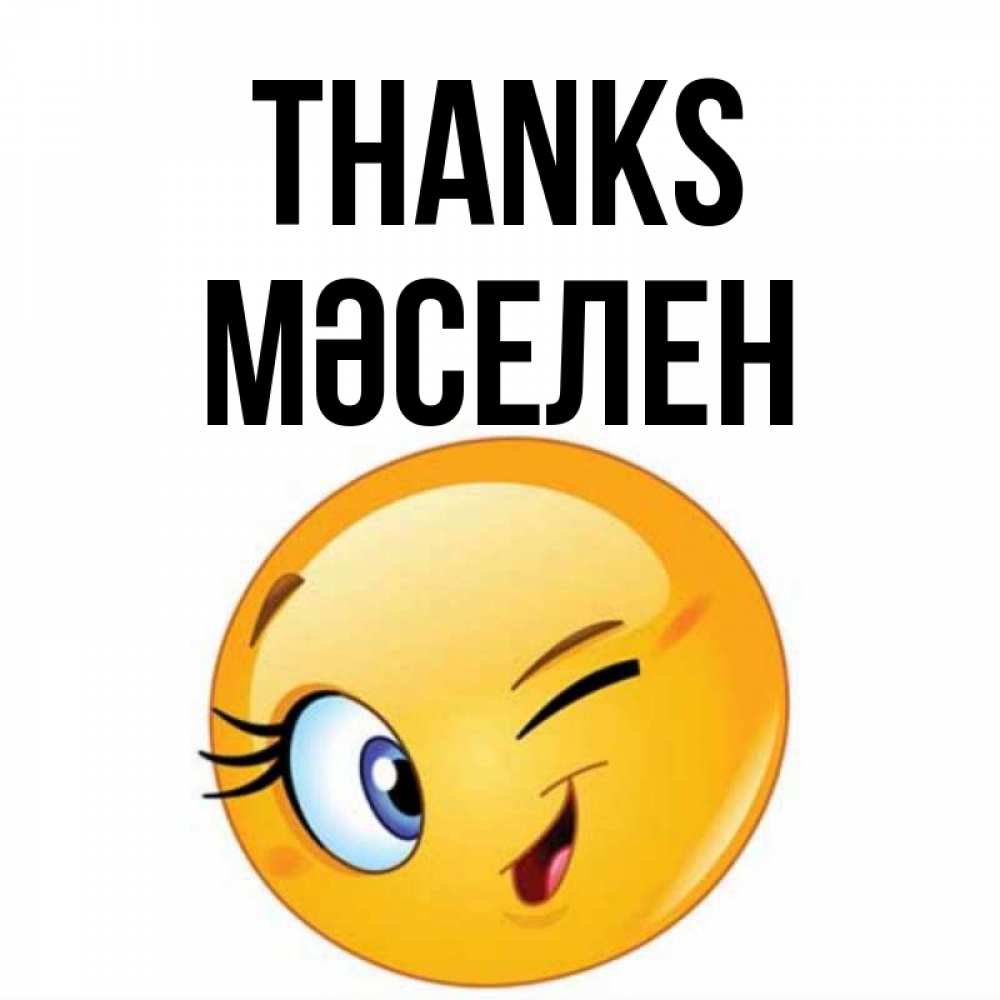 Greetings card с именем, Мәселен Thanks открытка с подмигивающим смайлом Greetings with text for free download 