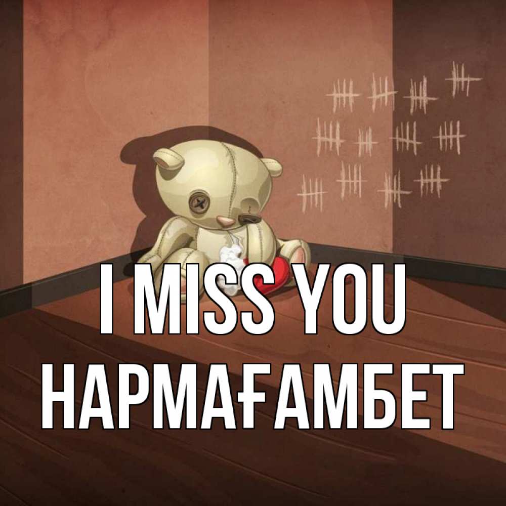 Greetings card с именем, НАРМАҒАМБЕТ I miss you скорее ко мне Greetings with text for free download 