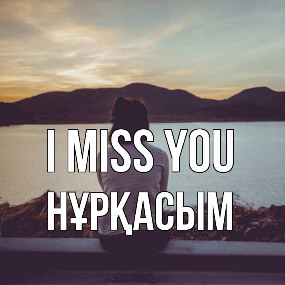 Greetings card с именем, НҰРҚАСЫМ I miss you я уже соскучилась Greetings with text for free download 