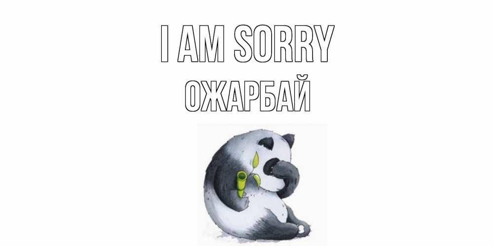 Greetings card с именем, ОЖАРБАЙ I am sorry прости меня с пандой и держи бамбук Greetings with text for free download 