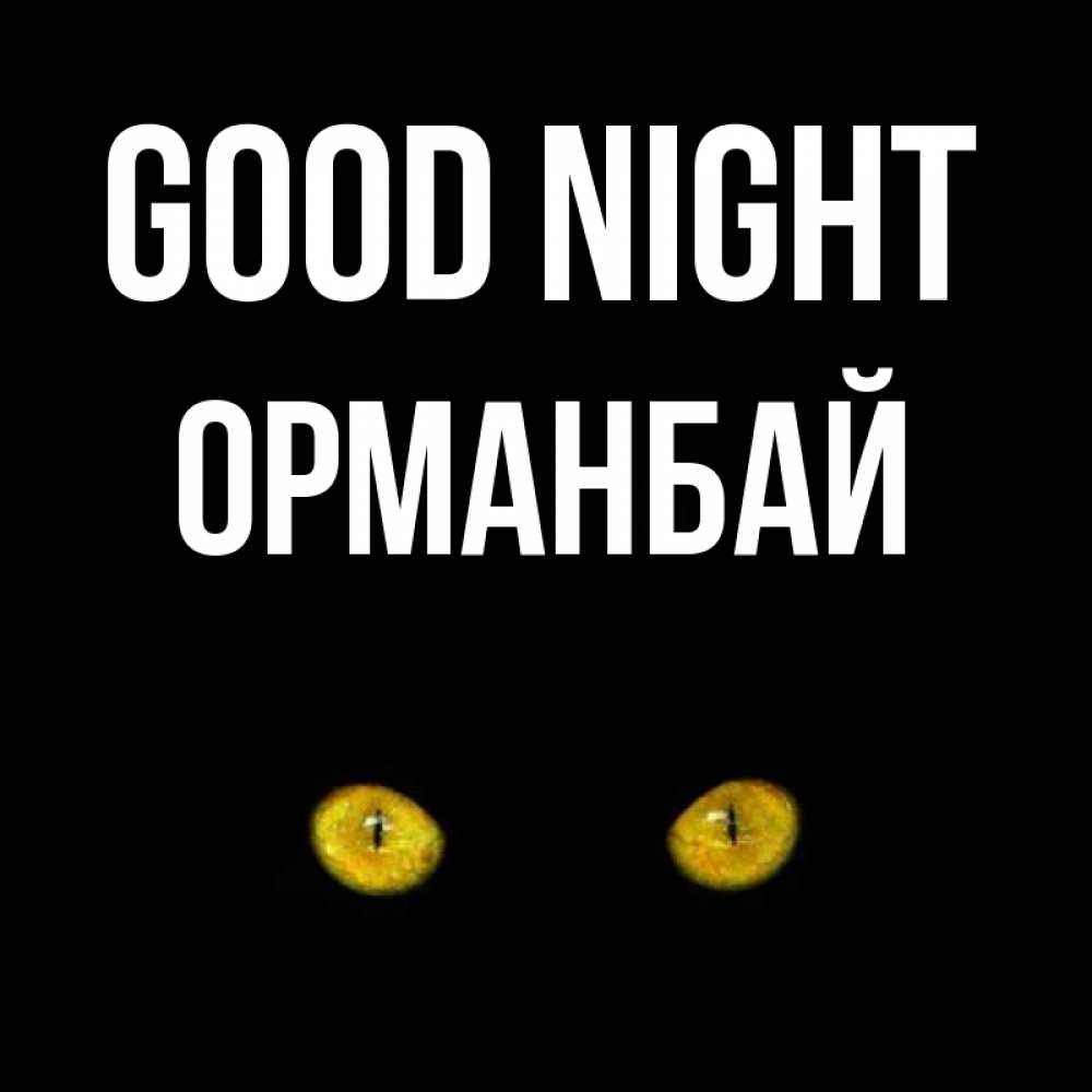 Greetings card с именем, ОРМАНБАЙ Good night сладких снов бесстрашный мой дружочек Greetings with text for free download 