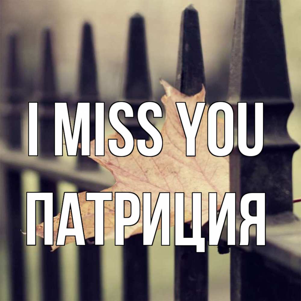 Greetings card с именем, Патриция I miss you очень скучно Greetings with text for free download 