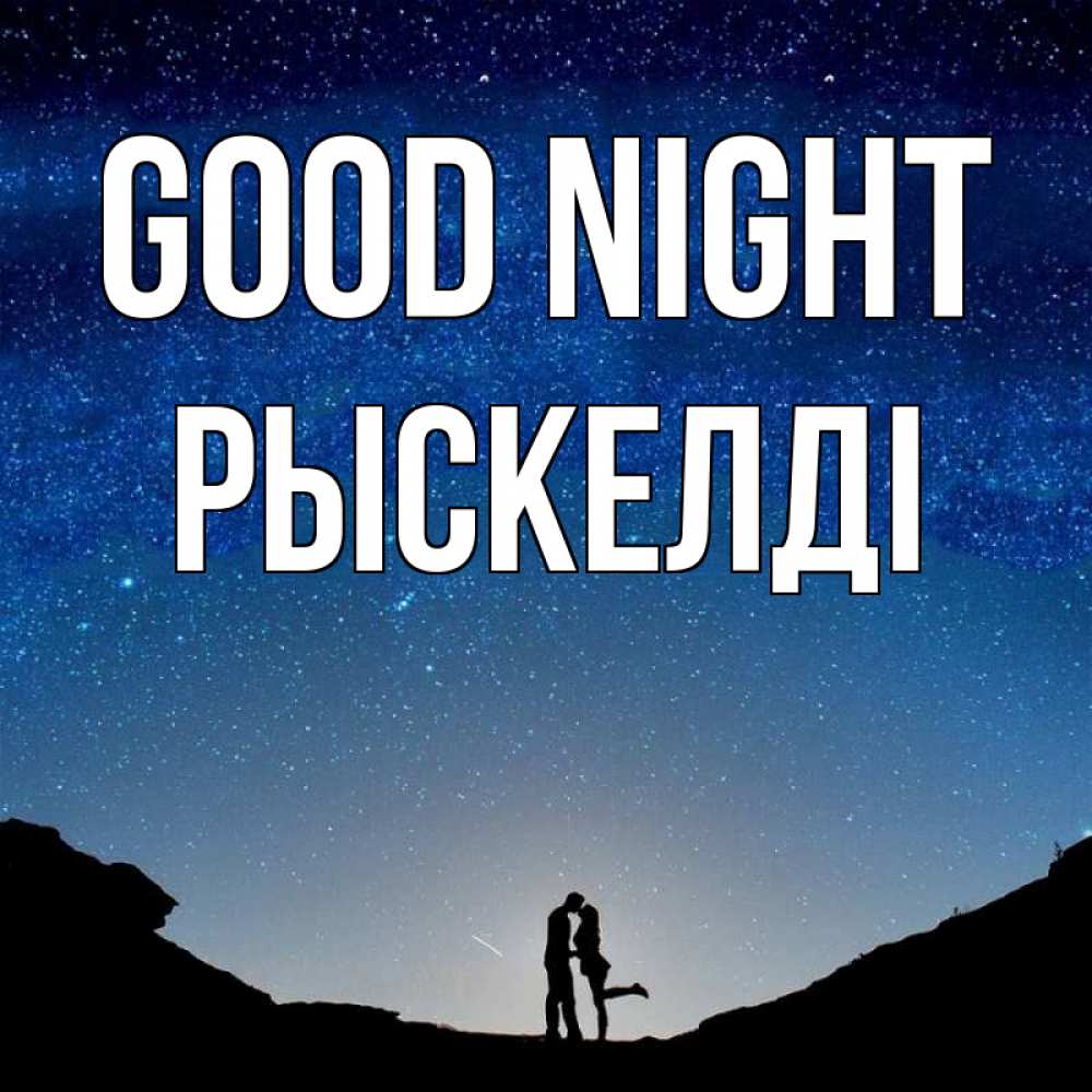 Greetings card с именем, РЫСКЕЛДІ Good night звездное небо и люди Greetings with text for free download 