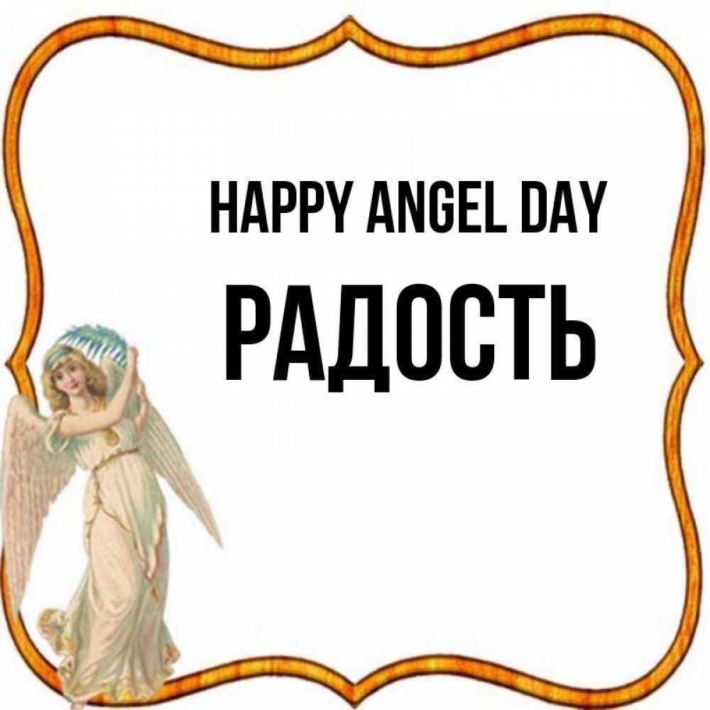 Greetings card с именем, Радость happy angel day рамочка простая Greetings with text for free download 