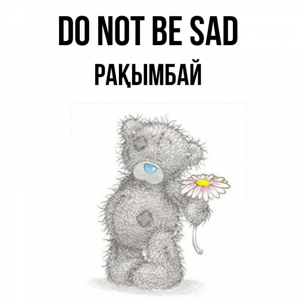 Greetings card с именем, Рақымбай Do not be sad Плюшевый медвежонок с заплатками Greetings with text for free download 