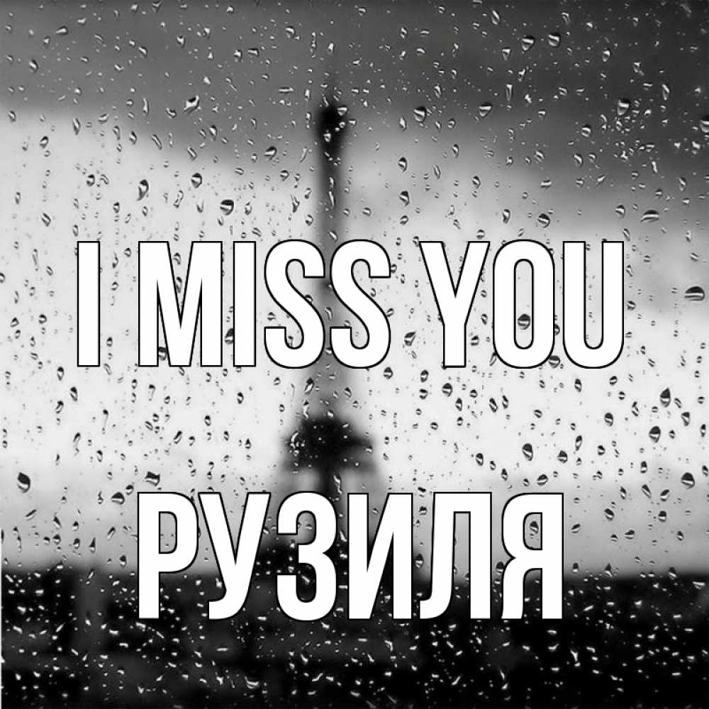 Greetings card с именем, Рузиля I miss you башня Greetings with text for free download 