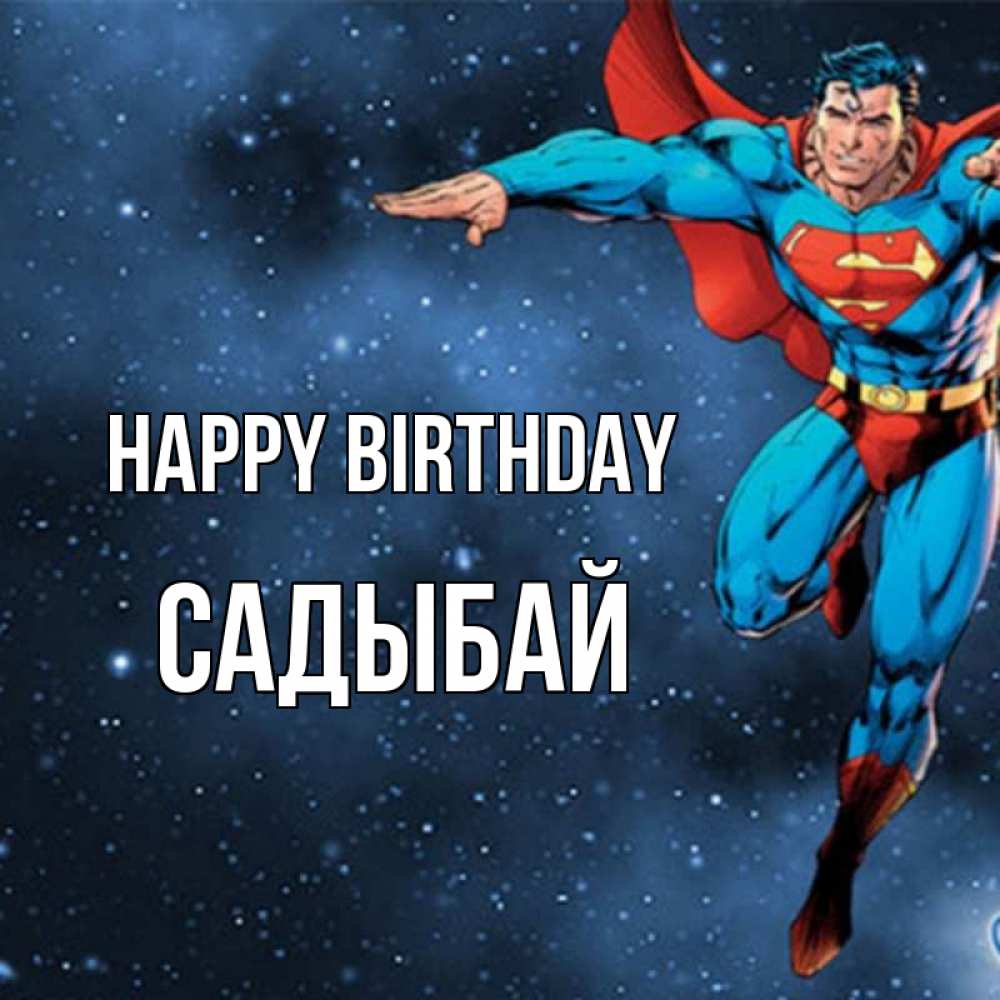 Greetings card с именем, САДЫБАЙ Happy Birthday супергерой Greetings with text for free download 