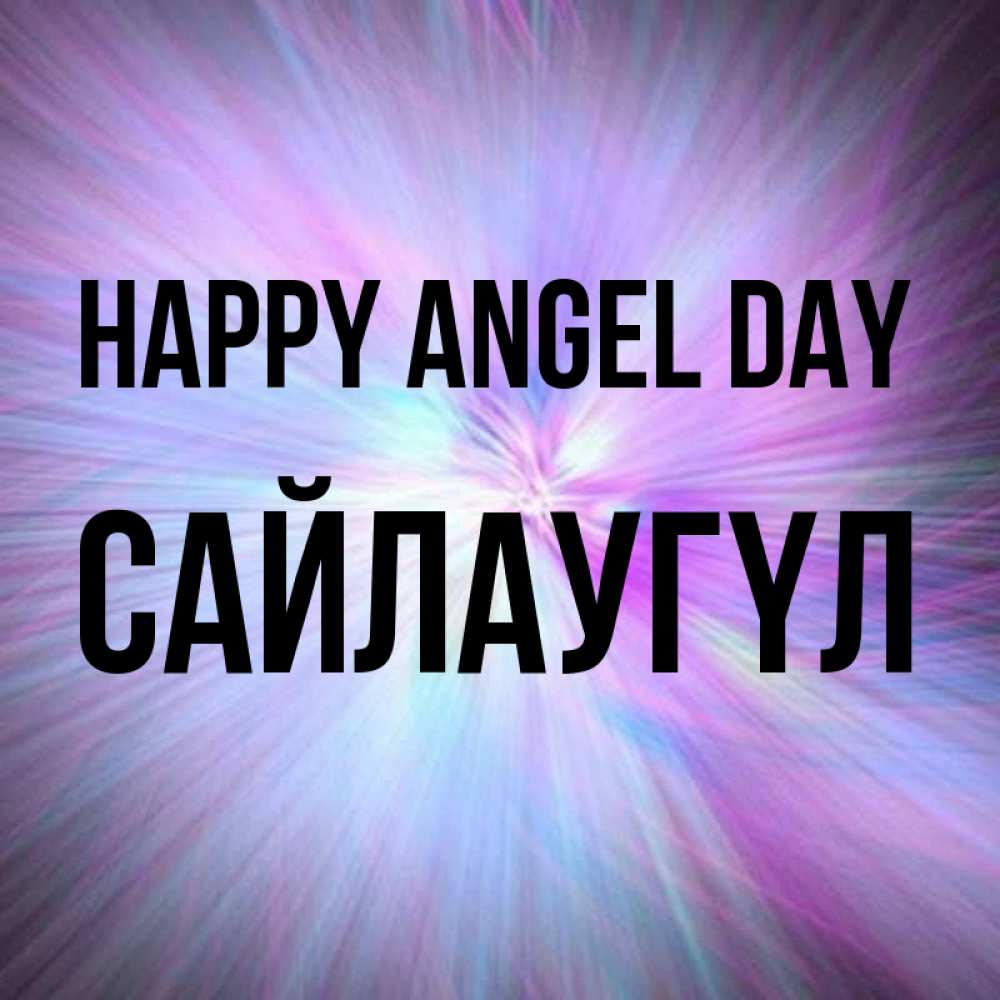 Greetings card с именем, САЙЛАУГҮЛ happy angel day ангельский свет Greetings with text for free download 