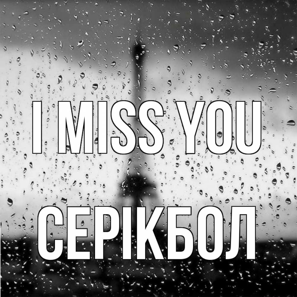 Greetings card с именем, СЕРІКБОЛ I miss you башня Greetings with text for free download 