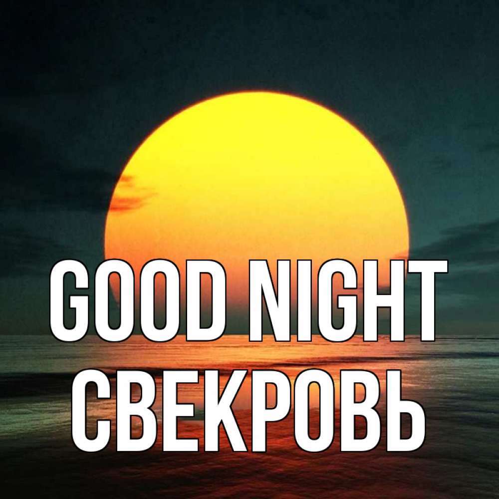 Greetings card с именем, Свекровь Good night огромный диск солнц Greetings with text for free download 