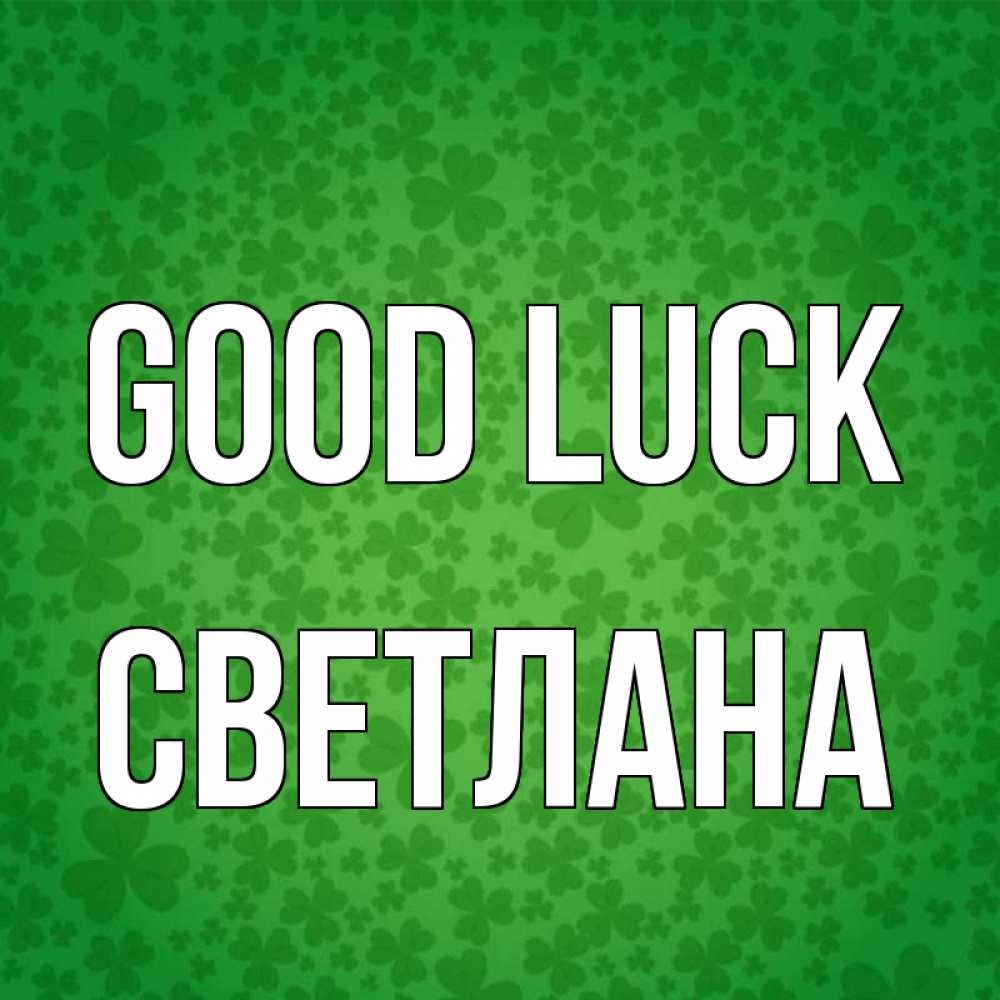 Greetings card с именем, Светлана Good luck много листочков на удачу Greetings with text for free download 