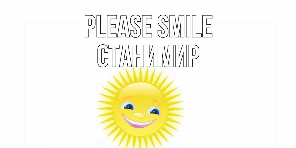 Greetings card с именем, Станимир Please smile пожелания позитивные Greetings with text for free download 