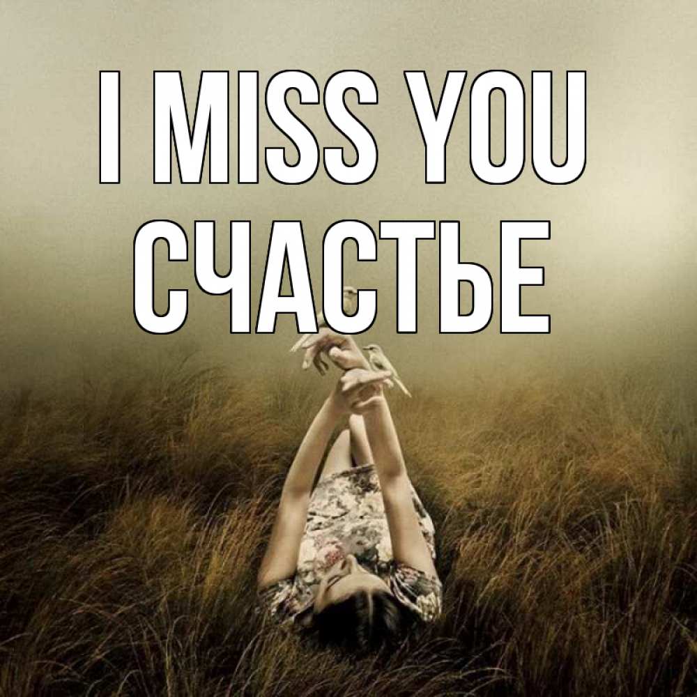 Greetings card с именем, Счастье I miss you девушка с голубями Greetings with text for free download 