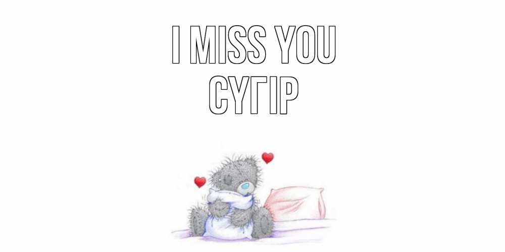 Greetings card с именем, СҮГІР I miss you мишка Greetings with text for free download 