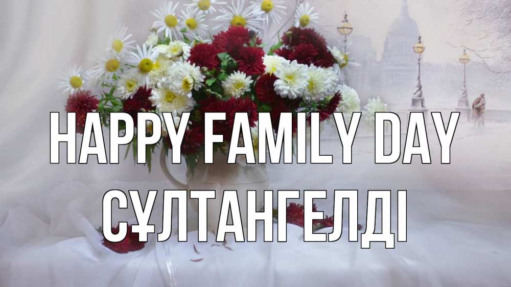 Greetings card с именем, СҰЛТАНГЕЛДІ happy family day с днем семьи Greetings with text for free download 