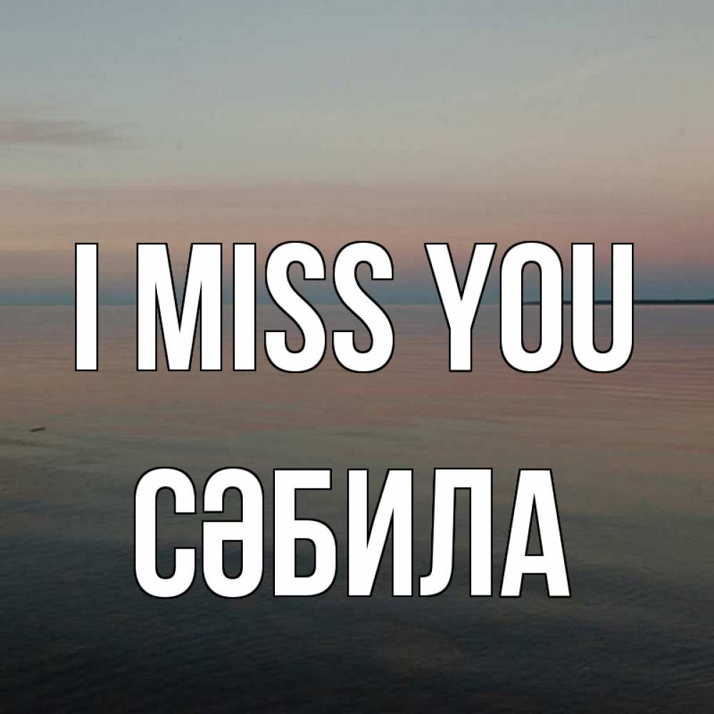 Greetings card с именем, СӘБИЛА I miss you пусто Greetings with text for free download 