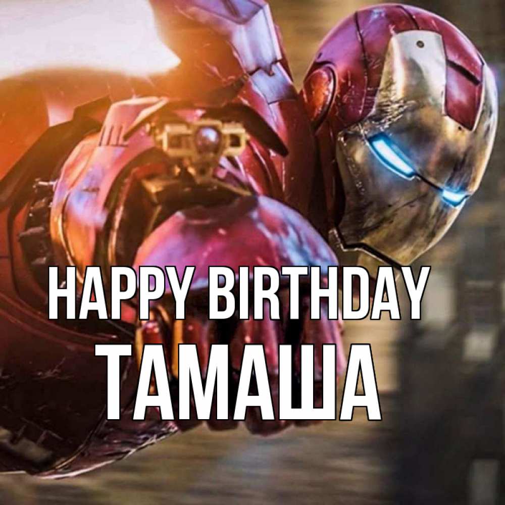 Greetings card с именем, ТАМАША Happy Birthday марвел супергерои в костюме Greetings with text for free download 