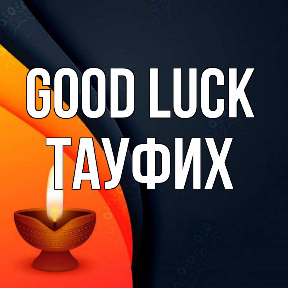 Greetings card с именем, ТАУФИХ Good luck абстрактный фон Greetings with text for free download 