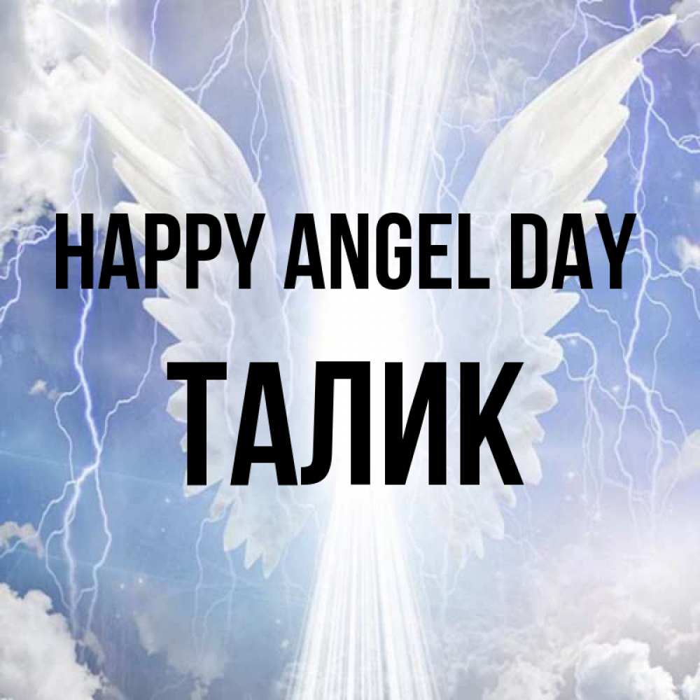 Greetings card с именем, Талик happy angel day молнии на небе и свет Greetings with text for free download 