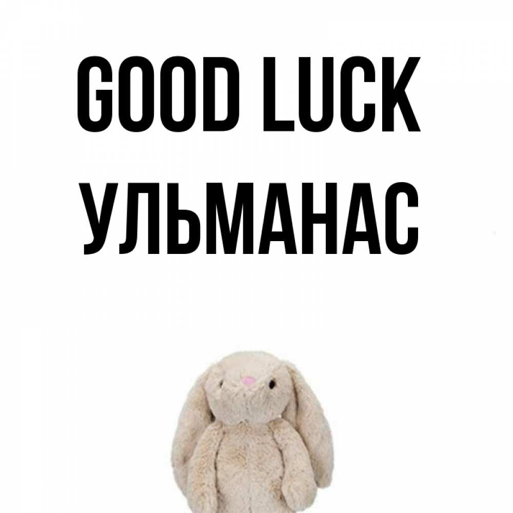 Greetings card с именем, Ульманас Good luck сайт создаватель открыток Greetings with text for free download 
