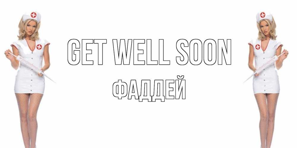 Greetings card с именем, Фаддей Get well soon открытки с медсестрой Greetings with text for free download 