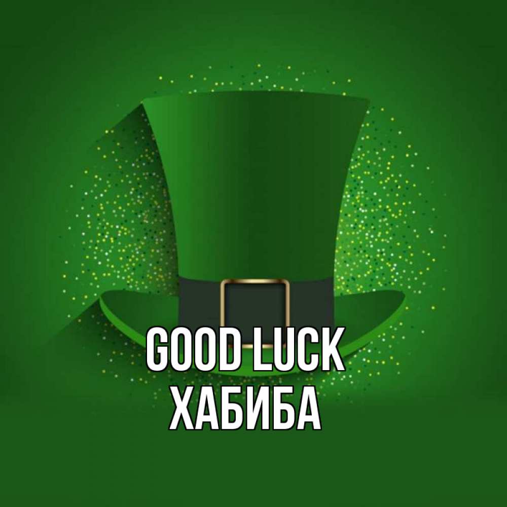 Greetings card с именем, ХАБИБА Good luck фокусник Greetings with text for free download 