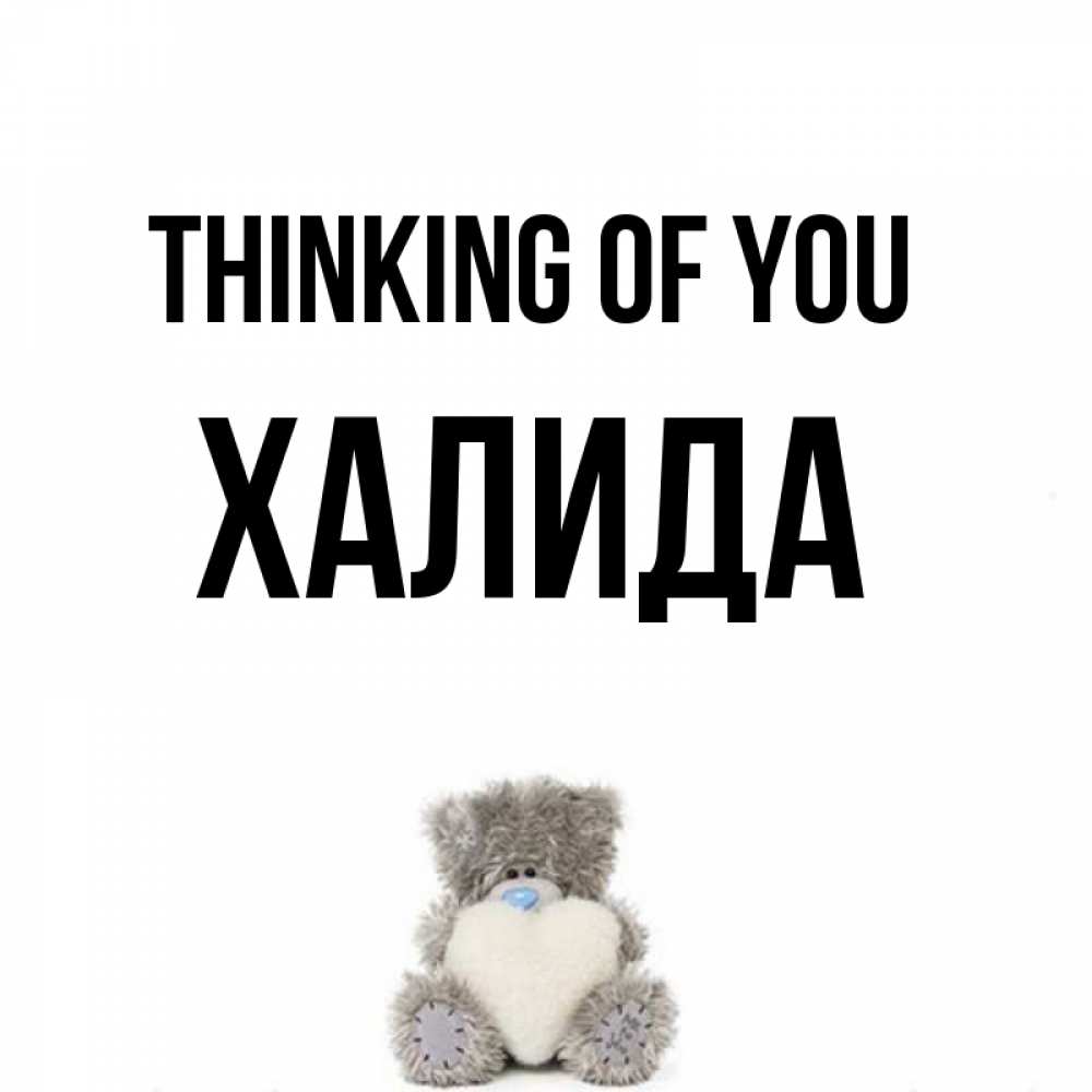 Greetings card с именем, ХАЛИДА Thinking of you тедди с сердечком для любимой Greetings with text for free download 