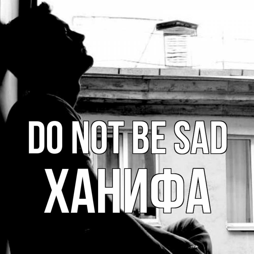 Greetings card с именем, ХАНИФА Do not be sad старый дом Greetings with text for free download 
