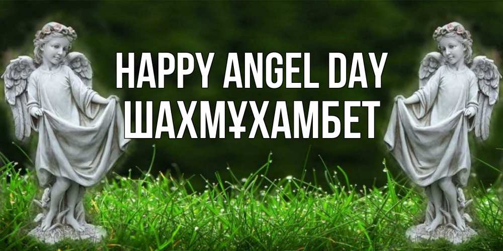Greetings card с именем, ШАХМҰХАМБЕТ happy angel day небо, ангел, девушка Greetings with text for free download 