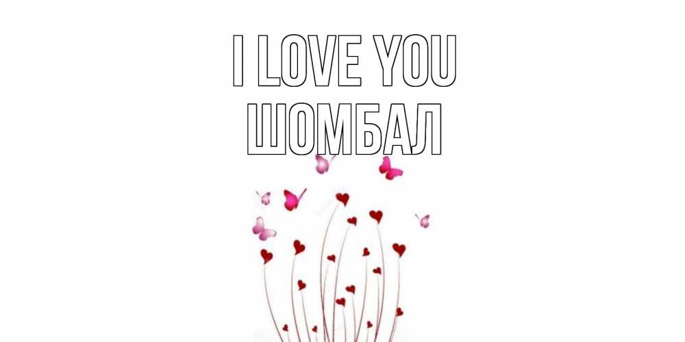 Greetings card с именем, ШОМБАЛ I love you бабо Greetings with text for free download 