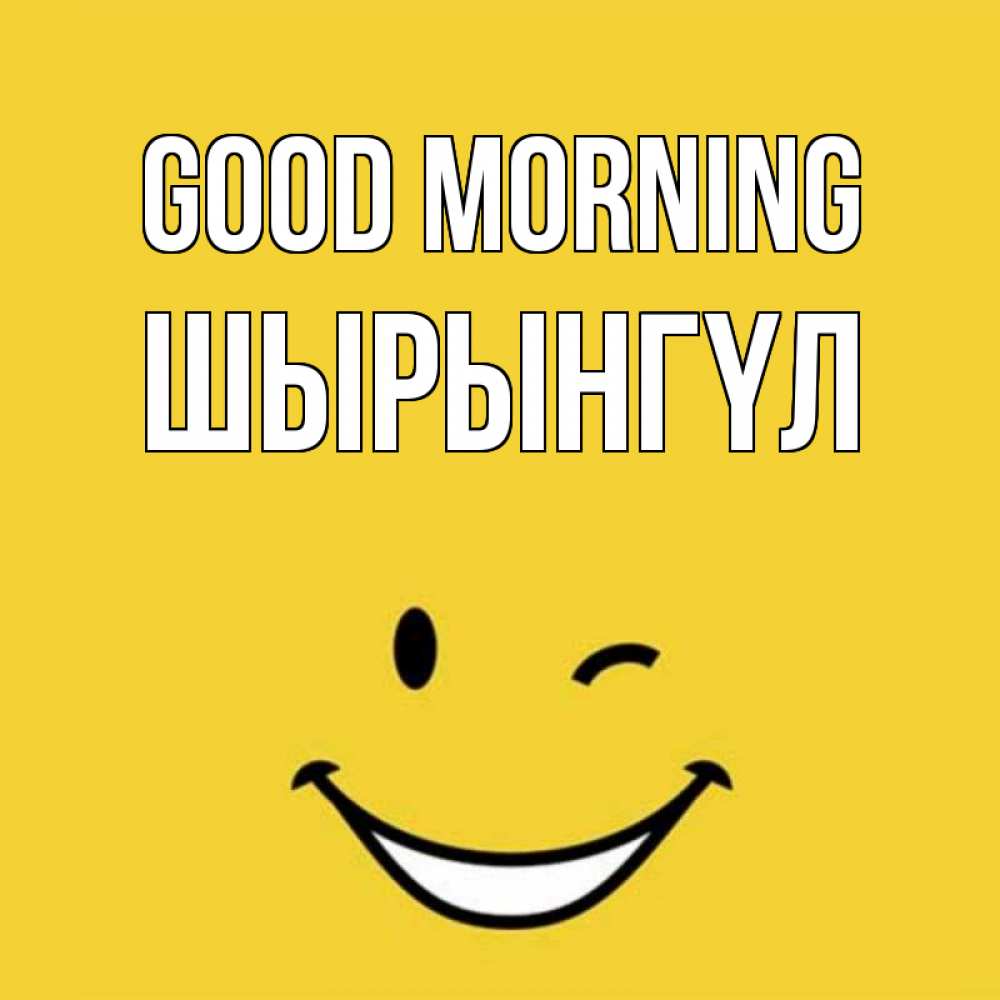 Greetings card с именем, ШЫРЫНГҮЛ Good morning оранжевый фон Greetings with text for free download 