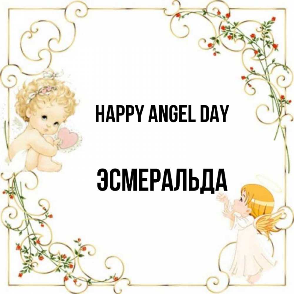 Greetings card с именем, Эсмеральда happy angel day ангелы желают прекрасных именин Greetings with text for free download 