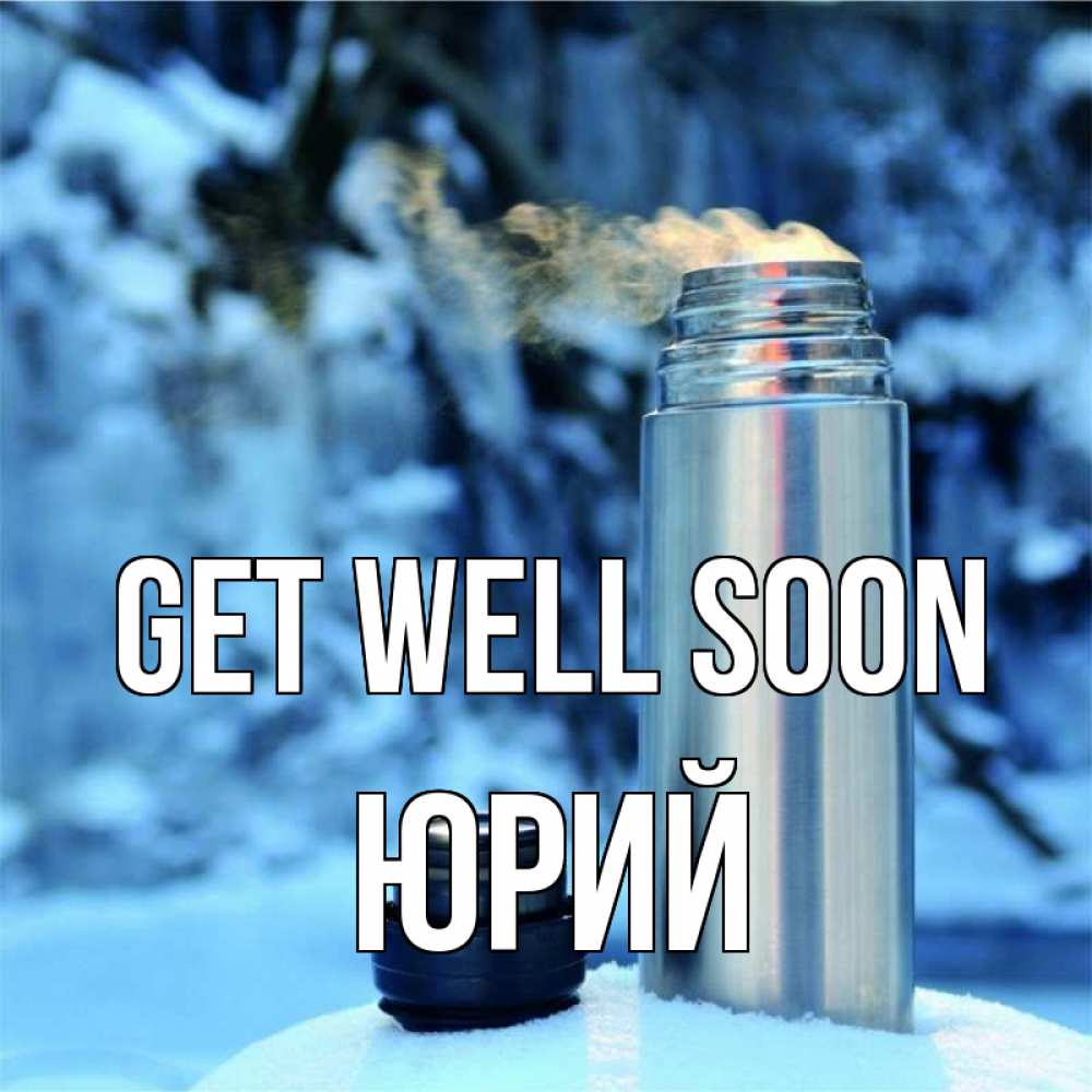 Greetings card с именем, Юрий Get well soon лечитесь не болейте Greetings with text for free download 