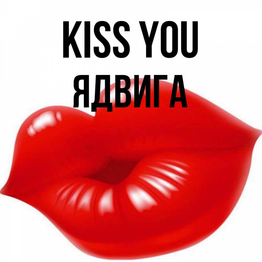 Greetings card с именем, Ядвига Kiss you губки надутые бантиком Greetings with text for free download 