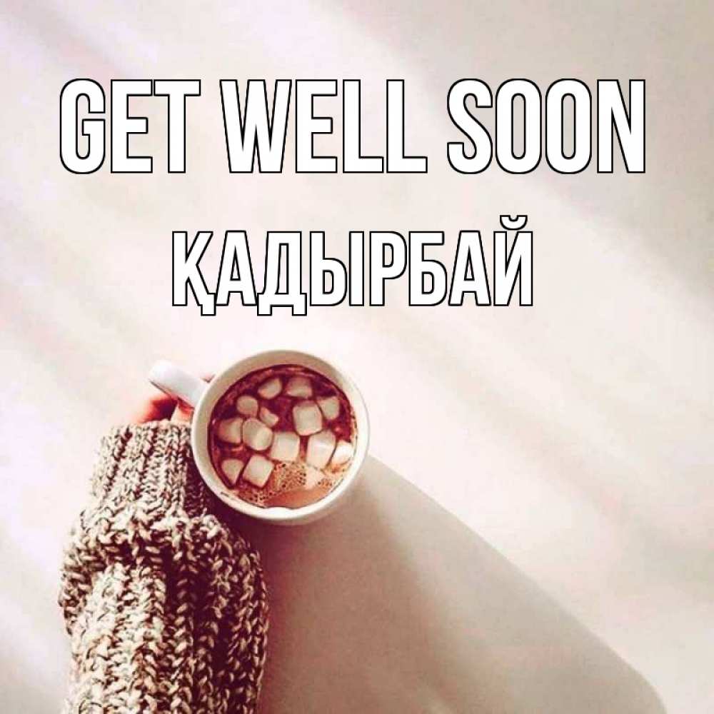 Greetings card с именем, Қадырбай Get well soon рука в свитре Greetings with text for free download 