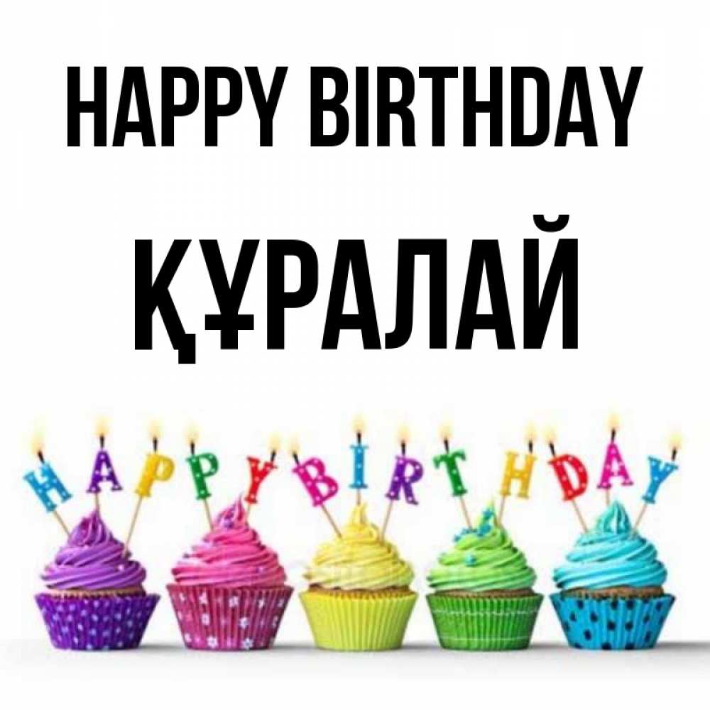 Greetings card с именем, ҚҰРАЛАЙ Happy Birthday открытка ко дню рождения с разноцветными вкусняшками Greetings with text for free download 