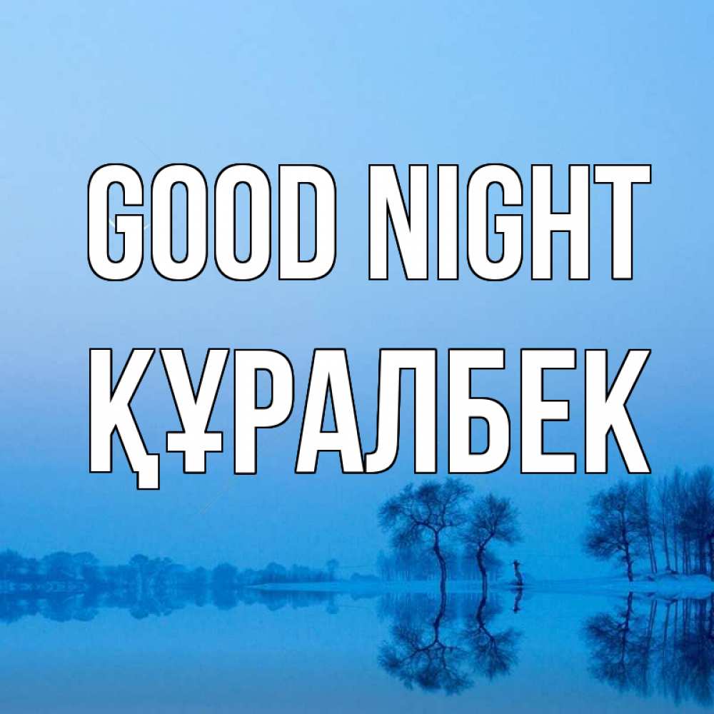 Greetings card с именем, ҚҰРАЛБЕК Good night весна Greetings with text for free download 