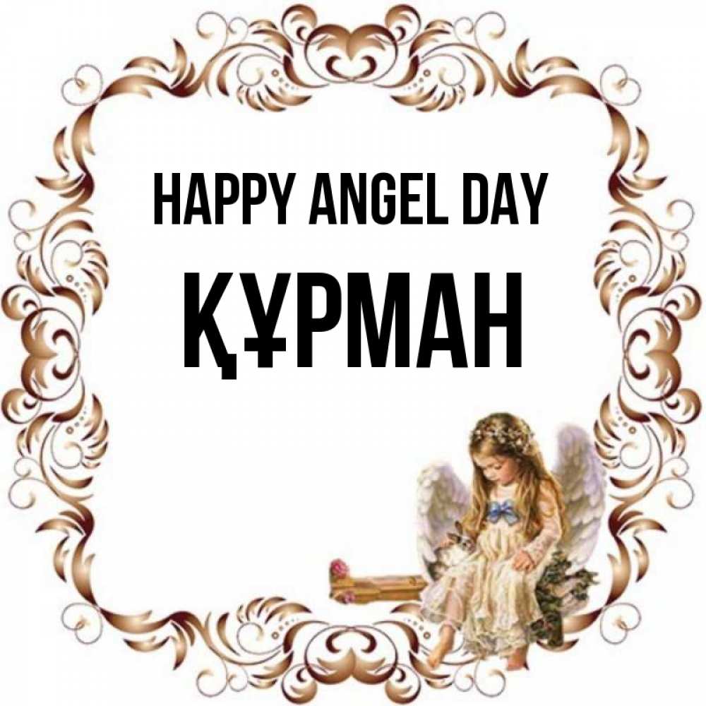 Greetings card с именем, ҚҰРМАН happy angel day рамочка из перьев и ангелочек Greetings with text for free download 